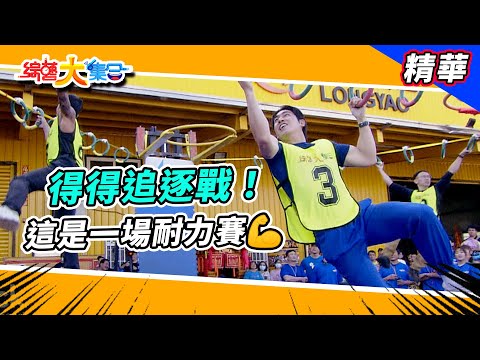 【得得追逐戰！這是一場耐力賽💪】🌄綜藝大集合 精華  @FTV_Show