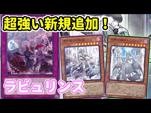 【#遊戯王】３種類目のウェルカム罠は痒いところに手が届く最高の新規！進化が止まらない最高峰の罠テーマ『ラビュリンス』紹介します！