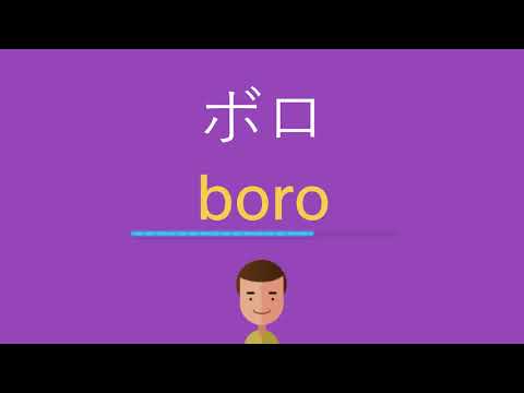 ボロは英語で何と言う？