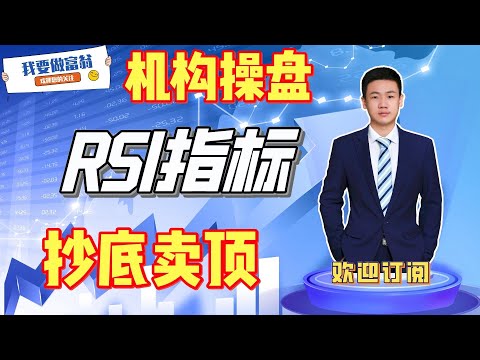 RSI指标这样用既能抄底又能卖顶|机构操盘不传之谜|揭秘游资盈利翻倍的秘诀