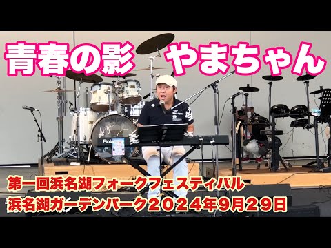 青春の影　やまちゃん　第一回浜名湖フォークフェスティバル　浜名湖ガーデンパーク　２０２４年９月２９日