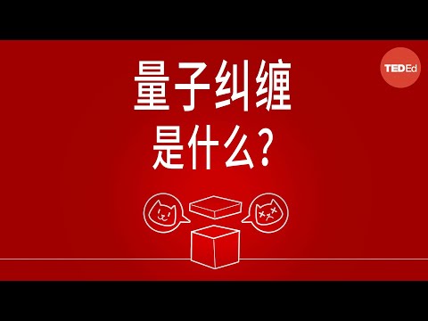 薛定谔的猫带给我们的量子力学启示 - Josh Samani