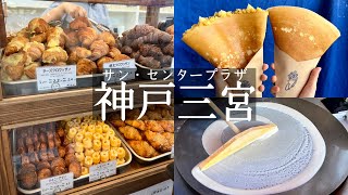 【神戸市中央区】サンプラザ、センタープラザのグルメ巡り💕🏢お得なお寿司ランチ🍣姫すし＆大行列のクレープ屋さん👨‍👩‍👧‍👦ハナサククレープ＆食パン専門店🍞春夏秋冬　kobe