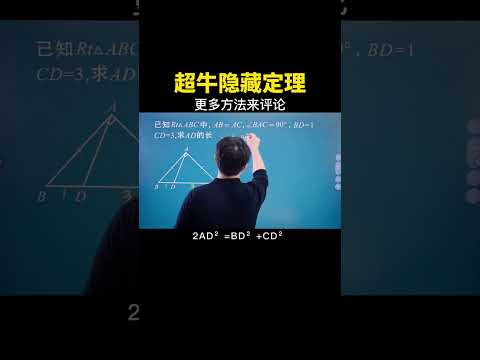 非常实用的隐藏定理！#中考数学 #数学思维 #数学