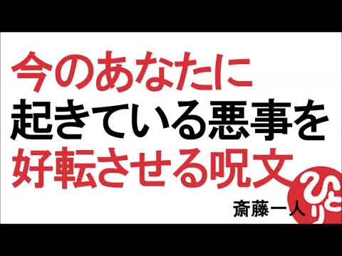 【斎藤一人】今のあなたに起きている悪事を好転させる呪文