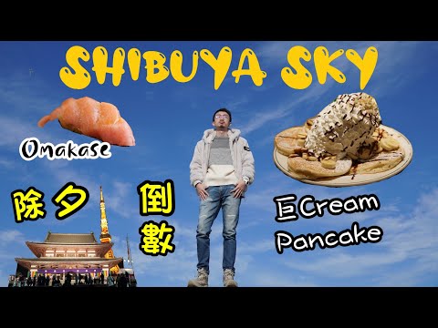 【東京自由行】- 澀谷SHIBUYA Sky, 銀座Omakase「青海￼」, 除夕原宿街頭小食, 增上寺倒數 , 巨cream班戟「Egg’n Things」(粵語中字)