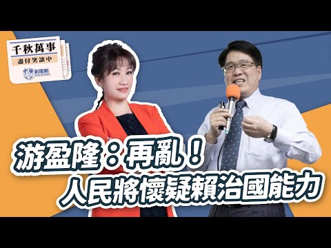 '24.12.20【觀點│千秋萬事】游盈隆：再亂！人民將懷疑賴治國能力｜@bccnewsradio​