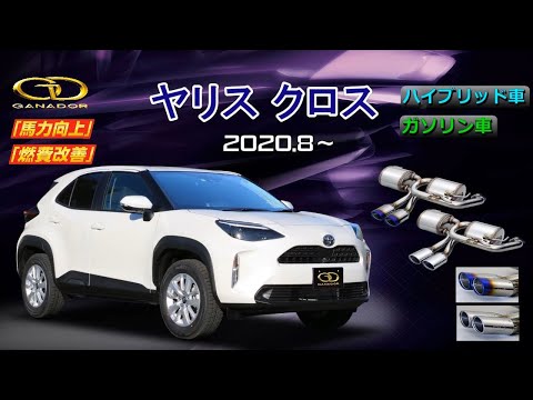 【ガナドール公式】 ヤリスクロス MXPJ15/MXPB15 マフラー  GVE-050/GVE-051（プロモ）