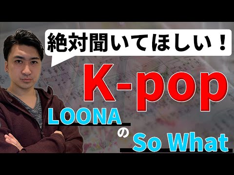 【So What/LOONA】絶対聞いてほしいK-pop【作曲Lesson】