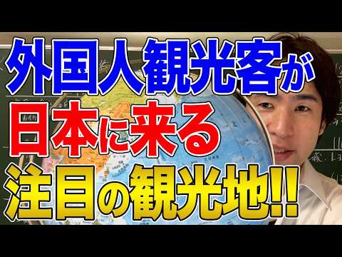 【日本と国際問題】外国人観光客がよく行く日本の旅行先！