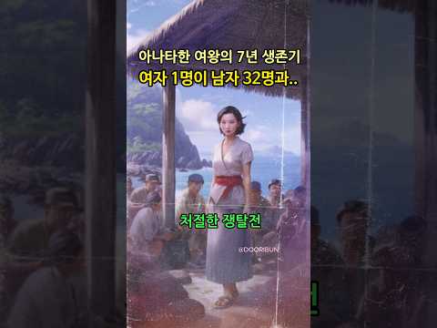 남자 32명과 여자 1명만 있는👸🏻 아나타한섬의 여왕 생존기 | Anataban Island #shorts #history #역사 #유투브쇼츠 #두리번