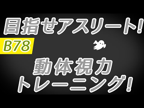 【Daily Eye Training】目指せアスリート！動体視力/周辺視野UP！vol.078