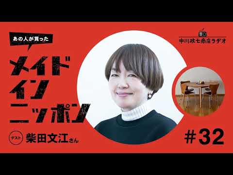 【あの人が買ったメイドインニッポン】＃32 プロダクトデザイナー・柴田文江さんが“最近買ったもの”