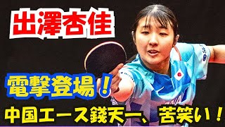 中国エース錢天一、苦笑い！日本の天才少女出澤杏佳、独特なプレースタイルで電撃登場！