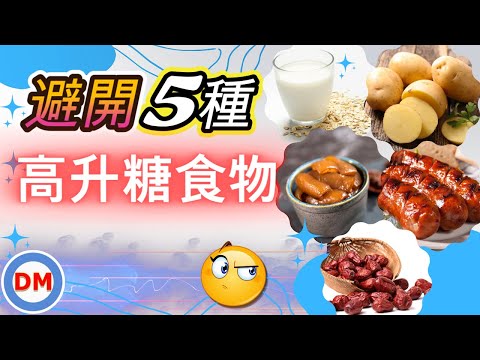 糖尿病飲食｜5種升糖快速的食物，糖尿病人需避開5種看起來低升糖，實際吃完卻會讓你血糖爆高的食物，看完立刻改善血糖，一定要看到最後【糖老大】