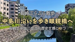 【街歩き】中島川沿いを散策しながら眼鏡橋へ【長崎観光】