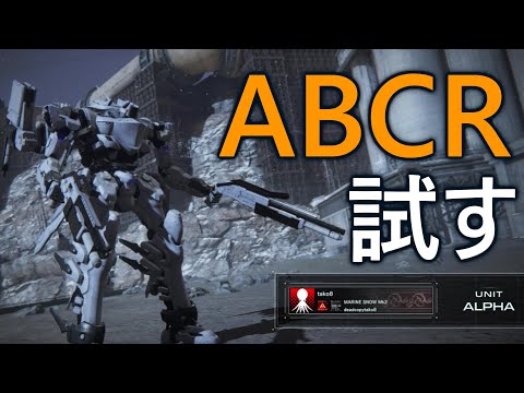 【アーマード・コア6】A帯ランクマ　ABCRを試してみる【VOICEVOX実況】