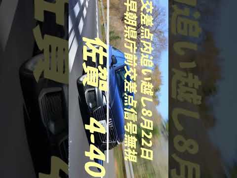 みなさん佐賀ナンバー　アウディ黒セダン　交差点内追い越し8月22日早朝県庁前交差点信号無視　#ドライブレコーダー #ドラレコ #危険行為  #佐賀