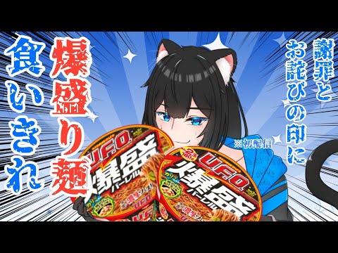 【初配信/大食い】合計1938kcal！！食べきれるまで終われません！【黒宮スズ】