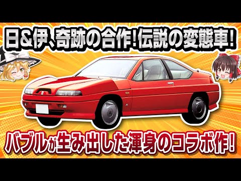 【珍車】日＆伊が生んだ伝説の変態車！ザガート・ステルビオ【ゆっくり解説】