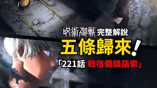 咒術迴戰221話完整解說：五條悟正式回歸！戰宿儺！鎮羂索！