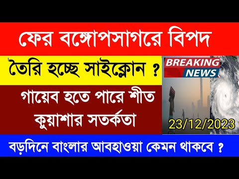 West Bengal weather update|বঙ্গোপসাগরে ফের ঘূর্ণাবর্তের ভ্রুকুটি|West Bengal weather forecast today|