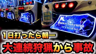 【新台】モンハンアイスボーンで大連続狩猟からの事故？パチスロ実践スロットモンスターハンター#968