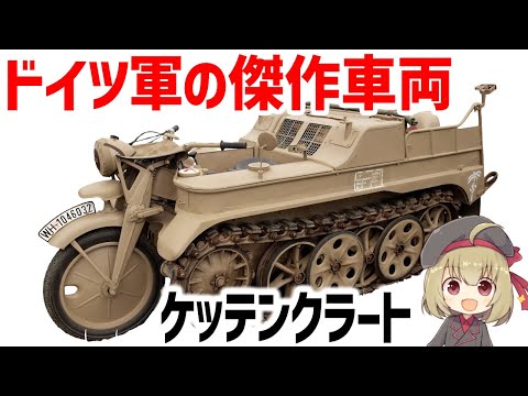 【軍用車両】ケッテンクラートとは？戦車とバイクの融合、その特徴と歴史を徹底解説