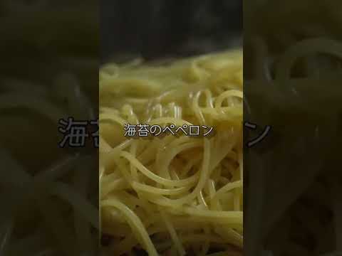 海苔ペペロン食べよっ　　　　　　　　　　　　#パスタ #料理 #レシピ #簡単レシピ #料理動画 #漁師のまかない海苔 #food #pasta