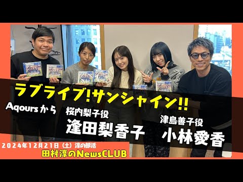 ラブライブ!サンシャイン!!より「Aqours」 から逢田梨香子さん小林愛香さん（田村淳のNewsCLUB 2024年12月21日・淳の部活）