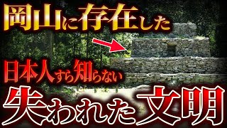 【ゆっくり解説】岡山に存在した失われた文明...!!!