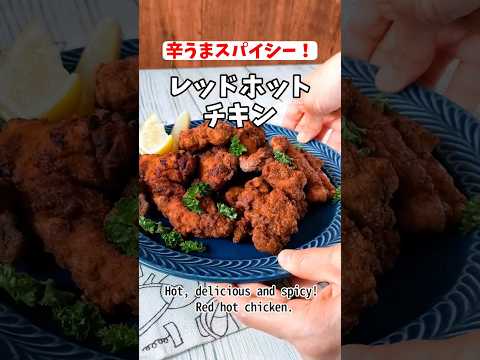 辛うまスパイシー！一度食べたら忘れられないレッドホットチキンのレシピ #shorts