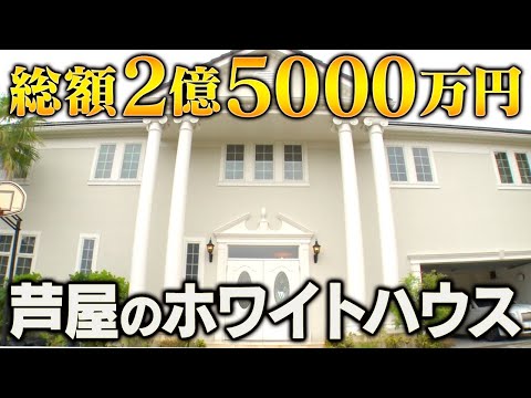 【豪邸】これ別荘？芦屋の２億５０００万円ホワイトハウスへ！