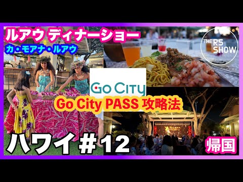 ハワイ #12  ホノルルでディナーショー（カ・モアナ・ルアウ ショー）& Go City PASS攻略法，そして帰国