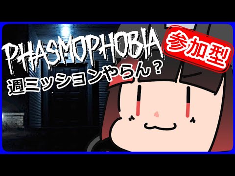 【 #Phasmophobia 】週ミッション終わらす！Phasmophobia！【#vtuber 】