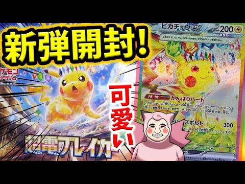 【ポケカ】【新弾】最強ピカチュウ来て！！最強アイドルポケモンのピカチュウ狙いで新弾超電ブレイカーBOX開封！！！