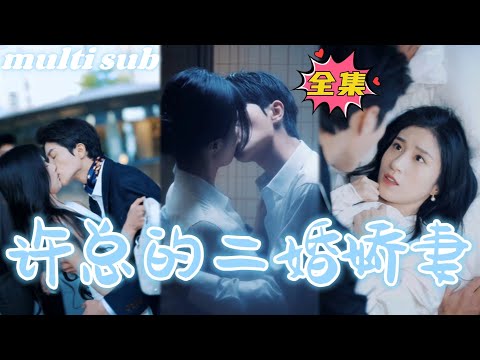 Second marriage is a bit sweet#sweetdrama #drama #Chinese short drama#Chinese skit