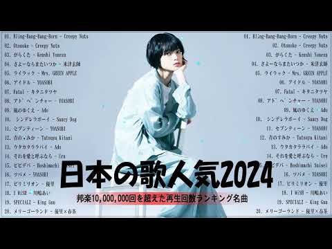 【広告なし】有名曲J-POPメドレー✨邦楽 ランキング 2024✨日本最高の歌メドレー✨YOASOBI, DISH, Official髭男dism, 米津玄師, スピッツ, Ado