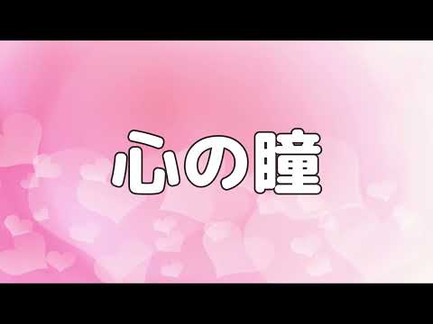 【合唱曲】心の瞳 / 歌詞付き【151/200】