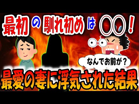 【2ch馴れ初め物語】こんな馴れ初めある？最愛の妻を寝取られた俺が、失意の中で再婚した相手とは？【ゆっくり】