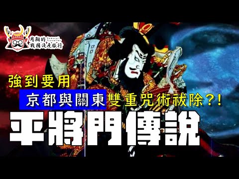 平將門（後篇）| 不只是三大怨靈，還是被咒術祓除的猛將。到底是反賊、英雄、或是沉睡在東京的大魔王？