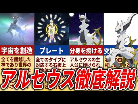 【創造神】アルセウスの逸話や歴史を徹底解説【ポケモン解説】