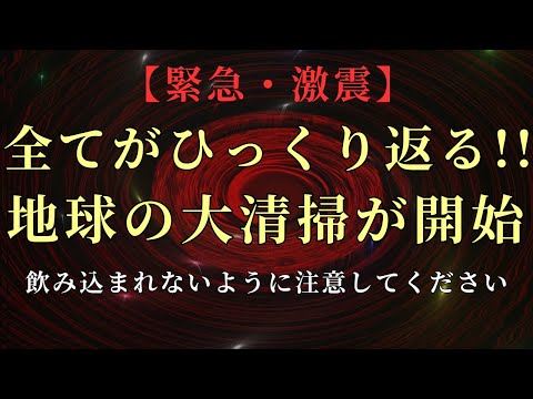 【緊急・激震】全てがひっくり返る地球の大掃除が始まります。注意してください【シリウスからのメッセージ】