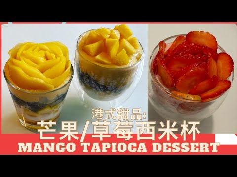 芒果/草莓西米杯Mango/Strawberry Tapioca dessert cup