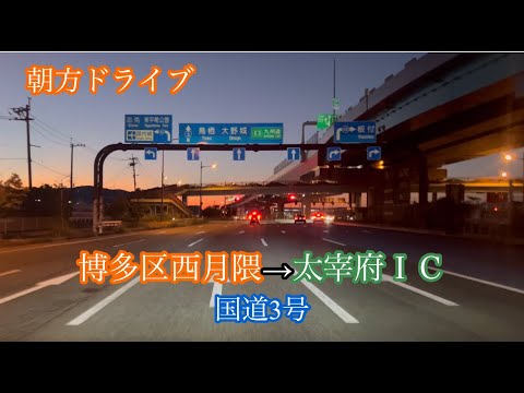 博多区西月隈→太宰府ＩＣ〈国道3号〉走行車載動画［iPhone］サンバー