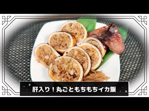 【炊飯器で作れます】肝入り！丸ごともちもちイカ飯