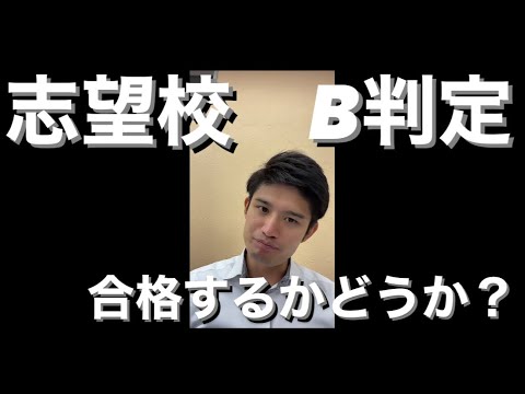 【質問】受験生で志望校B判定合格するかどうか？【大学受験・高校受験】