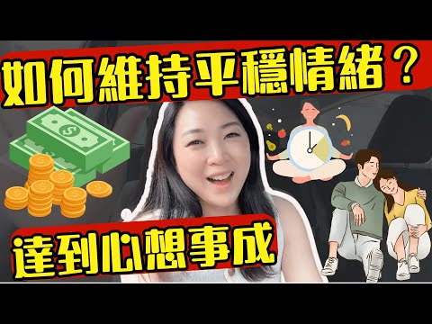 如何維持平穩情緒？達到心想事成？