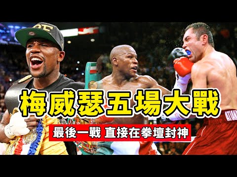 梅威瑟生涯五場大戰，最後一場直接封神，從此打開無敵模式！Mayweather