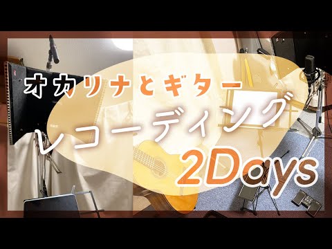 レコーディング2Days🐻🎼🐻【オカリナとギター】